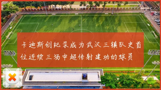 卡迪斯创纪录成为武汉三镇队史首位连续三场中超传射建功的球员